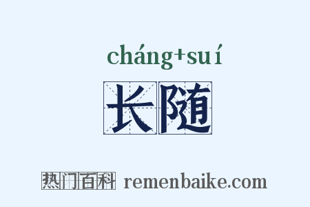 长随是什么意思的图片